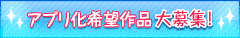 アプリ化希望作品大募集!