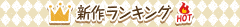 新作小説ランキング