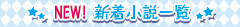 新着小説一覧