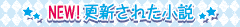 更新された小説