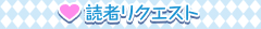 読者リクエスト