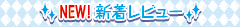 新着レビュー