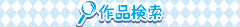 作品検索